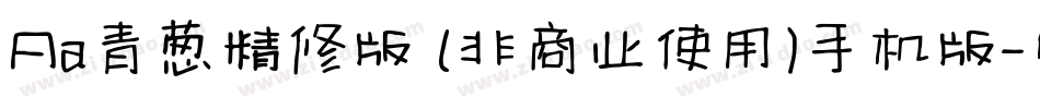 Aa青葱精修版 (非商业使用)手机版字体转换